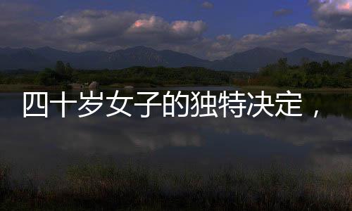 四十岁女子的独特决定，展现十三个月精心呵护的白发之美