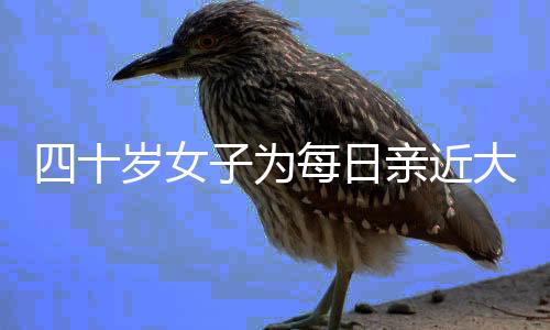 四十岁女子为每日亲近大熊猫，重庆成为她的新生活家园