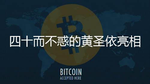 四十而不惑的黄圣依亮相马拉松赛道，活力领跑开启全新生活篇章