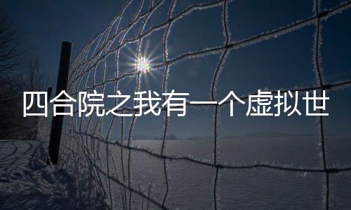 四合院之我有一个虚拟世界