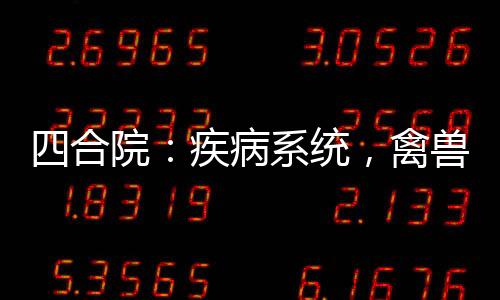 四合院：疾病系统，禽兽全绝症