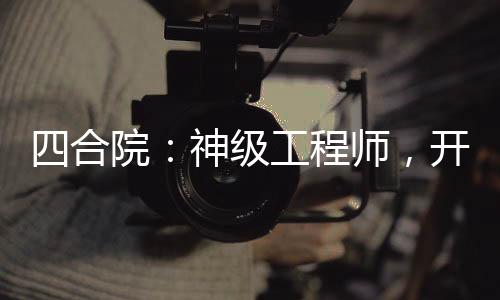 四合院：神级工程师，开局造卫星