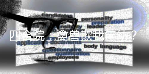 四合院：禽兽欺我年幼？反手送走