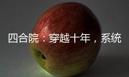 四合院：穿越十年，系统才激活？