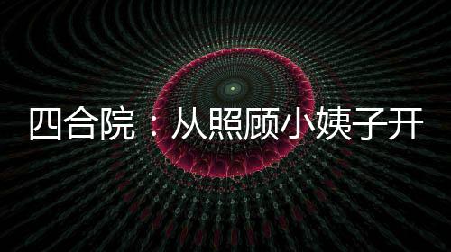 四合院：从照顾小姨子开始