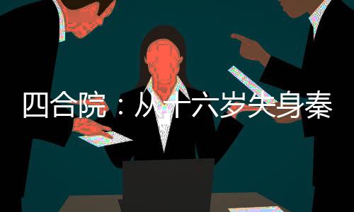 四合院：从十六岁失身秦淮茹开始