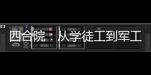 四合院：从学徒工到军工大佬