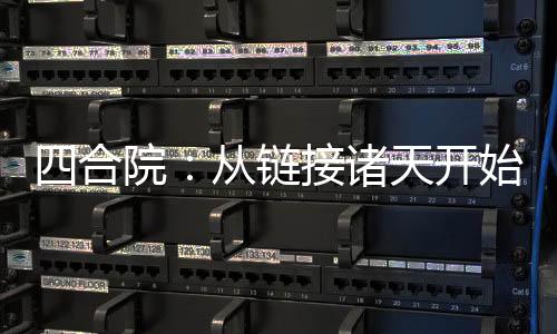 四合院：从链接诸天开始躺平！