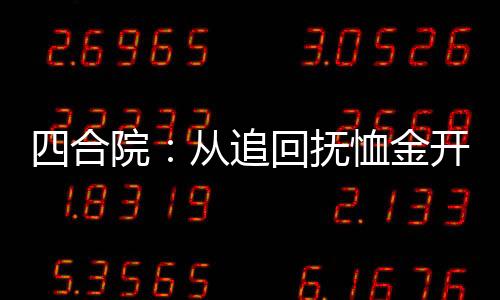 四合院：从追回抚恤金开始起飞