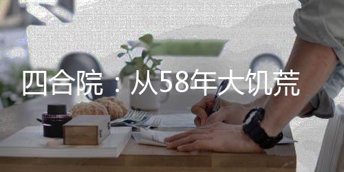 四合院：从58年大饥荒开始