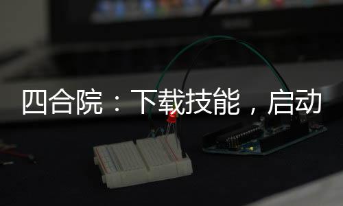 四合院：下载技能，启动登月计划