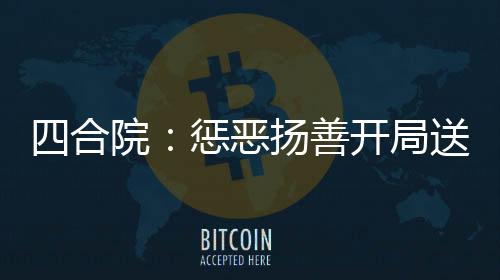 四合院：惩恶扬善开局送禽兽坐牢