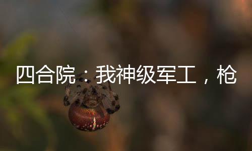 四合院：我神级军工，枪杀易中海