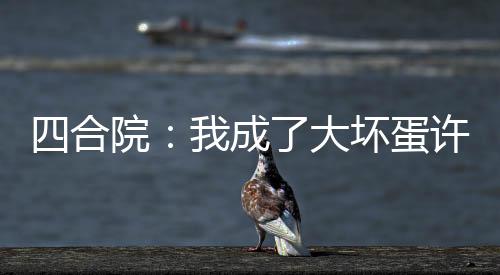 四合院：我成了大坏蛋许大茂