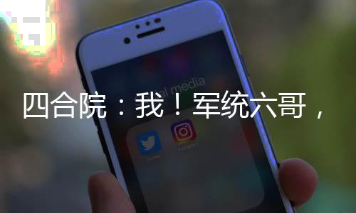 四合院：我！军统六哥，相亲白玲