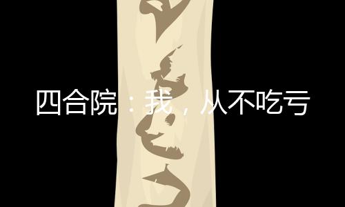 四合院：我，从不吃亏
