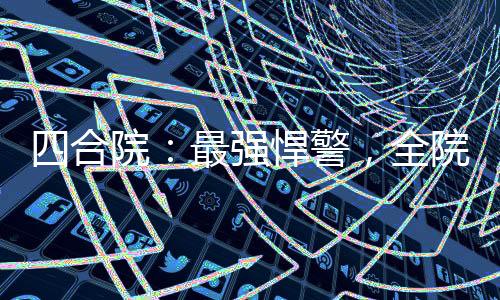 四合院：最强悍警，全院判刑