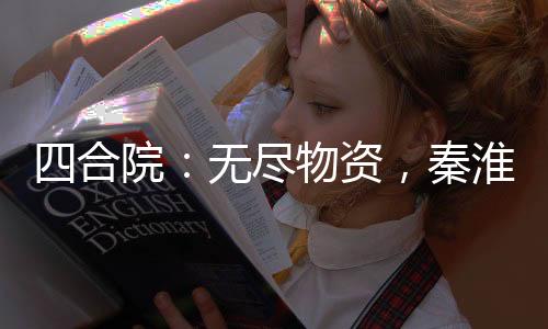 四合院：无尽物资，秦淮茹叫我爹