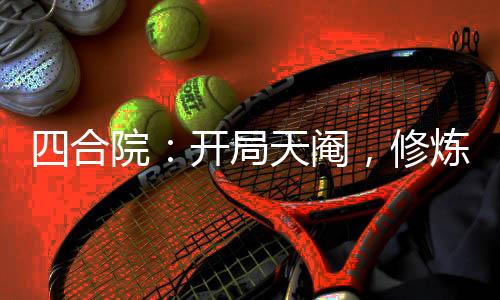 四合院：开局天阉，修炼御女心经