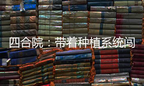 四合院：带着种植系统闯天下！