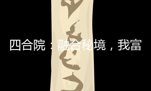 四合院：融合秘境，我富可敌国