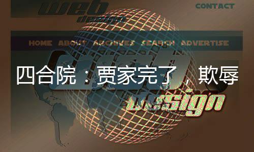 四合院：贾家完了，欺辱烈士子女