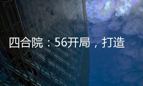 四合院：56开局，打造完美生活