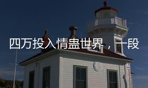 四万投入情蛊世界，一段与前任的复杂情感纠葛