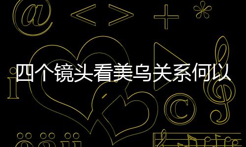 四个镜头看美乌关系何以谈崩