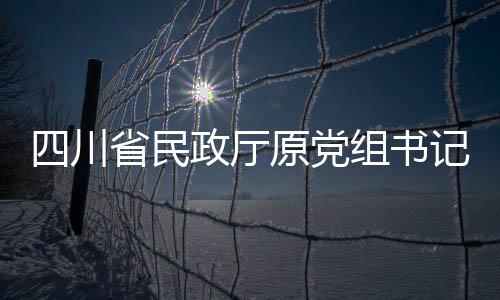 四川省民政厅原党组书记、厅长益西达瓦接受审查调查