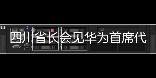 四川省长会见华为首席代表孟晚舟，共商科技创新与发展合作新篇章