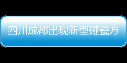 四川成都出现新型碰瓷方式