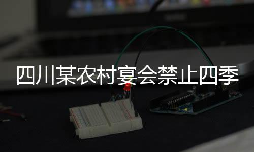 四川某农村宴会禁止四季豆使用，探索背后的原因与考量