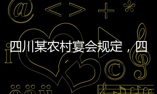 四川某农村宴会规定，四季豆不得上桌