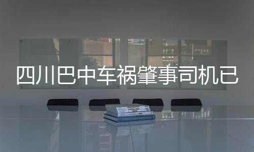 四川巴中车祸肇事司机已被控制，事件还原、影响与后续关注