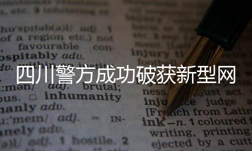 四川警方成功破获新型网络传销案，揭示犯罪手法，维护网络安全