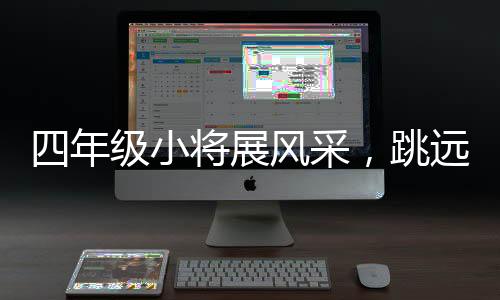 四年级小将展风采，跳远轻松跳过两米，天赋异禀令人瞩目