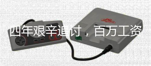 四年艰辛追讨，百万工资拖欠终得解决，缴税三十余万彰显诚信