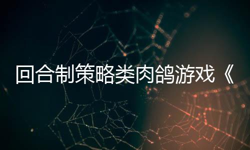 回合制策略类肉鸽游戏《SOG：越南》现已推出试玩Demo 25年第四季度发售