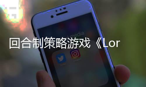 回合制策略游戏《Lord of Ogre》Steam页面 发售日待定
