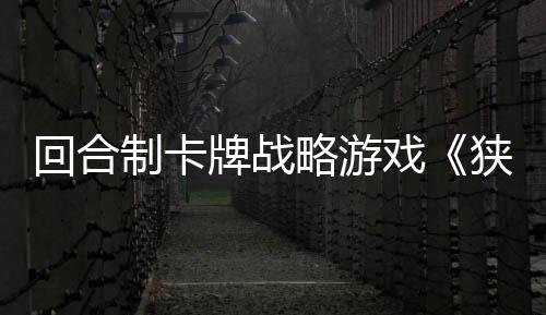 回合制卡牌战略游戏《狭间骑士》现已正式发售 获特别好评