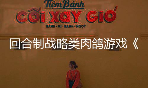 回合制战略类肉鸽游戏《血夜再临》现已正式发售 获特别好评