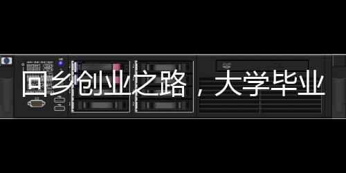 回乡创业之路，大学毕业青年引领家乡养殖业革新，养殖四千头牛纪实
