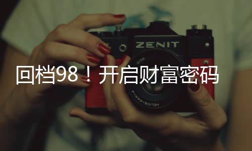 回档98！开启财富密码当寡头