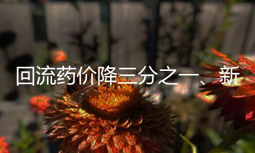 回流药价降三分之一、新型供应链管理重塑医院采购生态