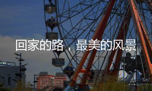 回家的路，最美的风景
