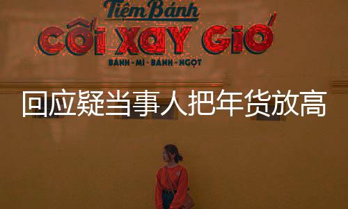 回应疑当事人把年货放高速服务区，引发关注与热议