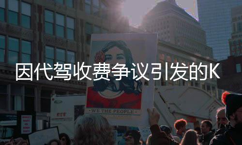 因代驾收费争议引发的KTV停业整顿事件回顾