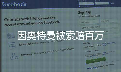 因奥特曼被索赔百万