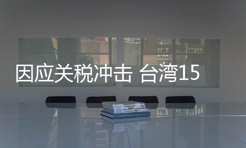 因应关税冲击 台湾15县市负责人提“开放陆客观光”等建议